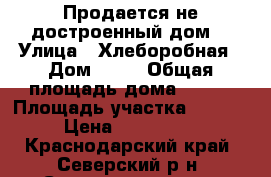 Продается не достроенный дом. › Улица ­ Хлеборобная › Дом ­ 81 › Общая площадь дома ­ 138 › Площадь участка ­ 10 000 › Цена ­ 1 200 000 - Краснодарский край, Северский р-н, Смоленская ст-ца Недвижимость » Дома, коттеджи, дачи продажа   